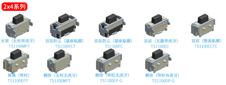 2*4輕觸開關選款