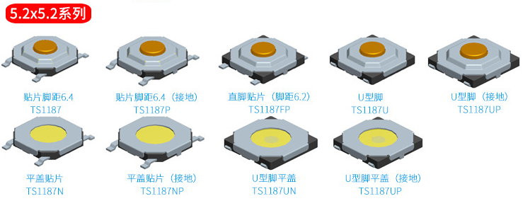 5.2*5.2輕觸開關選款