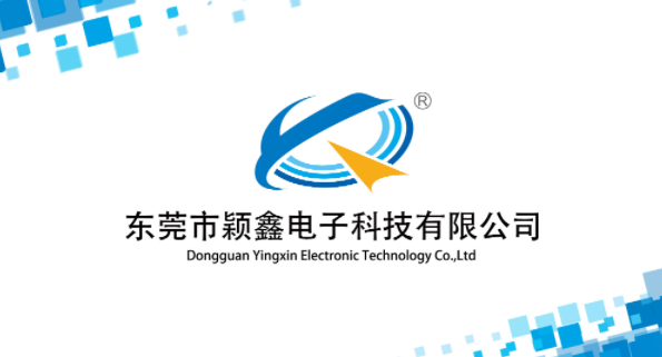 東莞市穎鑫電子科技有限公司